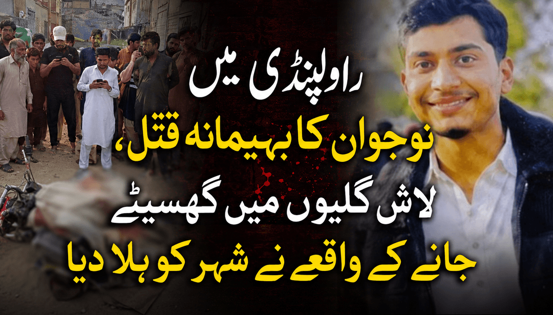 راولپنڈی میں نوجوان کا بہیمانہ قتل، لاش گلیوں میں گھسیٹے جانے کے واقعے نے شہر کو ہلا دیا
