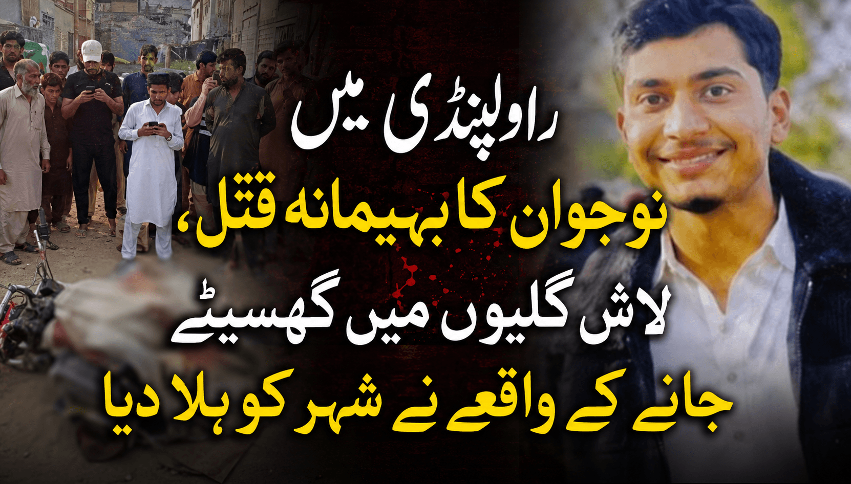 راولپنڈی میں نوجوان کا بہیمانہ قتل، لاش گلیوں میں گھسیٹے جانے کے واقعے نے شہر کو ہلا دیا